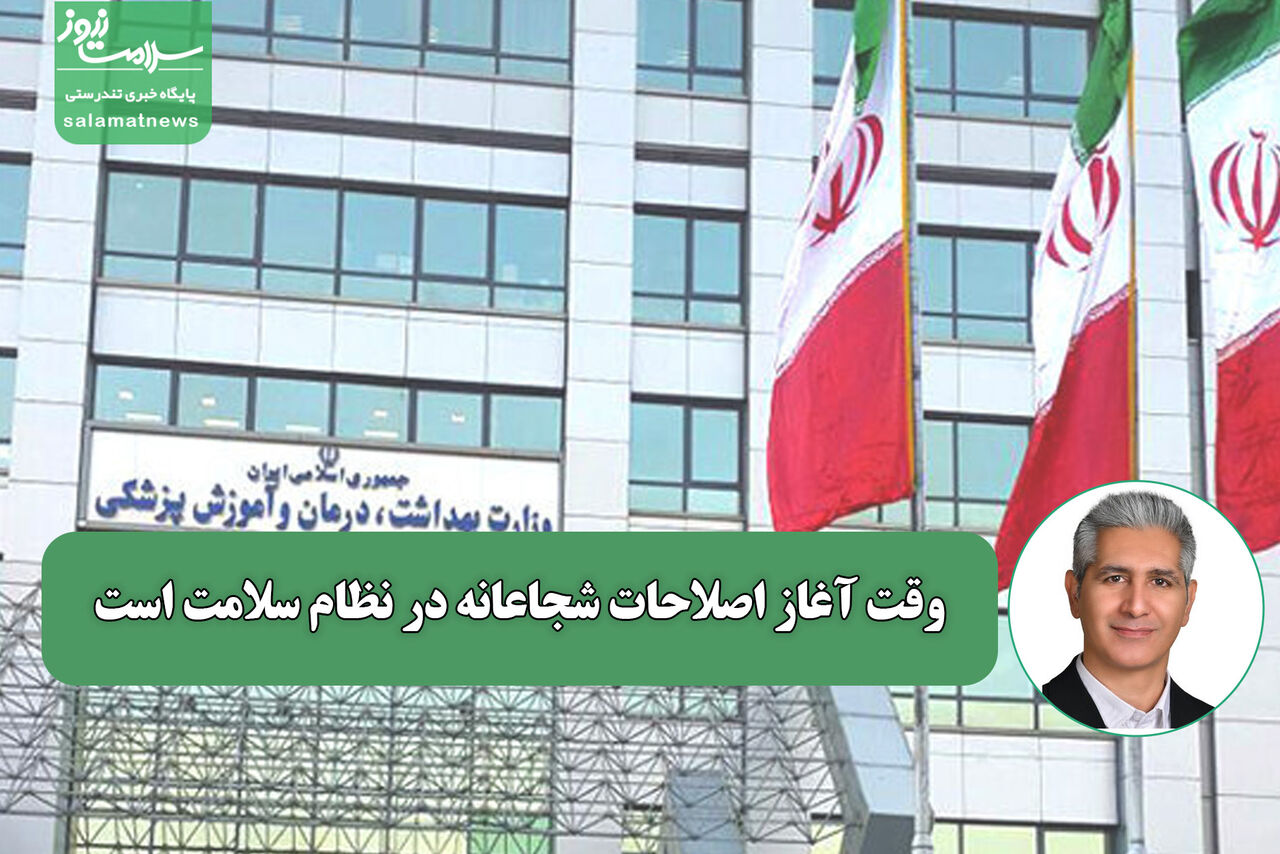 وقت پایان چرخه تکراری و آغاز اصلاحات شجاعانه در نظام سلامت است وقت پایان چرخه تکراری و آغاز اصلاحات شجاعانه در نظام سلامت است