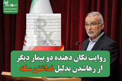 روایت تکان دهنده دو بیمار دیگر از رهاشدن به‌خاطر نداشتن سکه