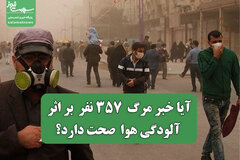 آیا خبر مرگ  ۳۵۷ نفر  بر اثر آلودگی هوا  صحت دارد؟