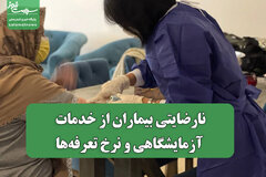 نارضایتی بیماران از خدمات آزمایشگاهی و نرخ تعرفه‌ها