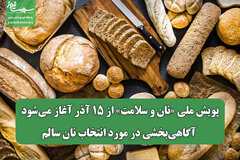 پویش ملی «نان و سلامت» از ۱۵ آذر آغاز می‌شود/ آگاهی‌بخشی در مورد انتخاب نان سالم