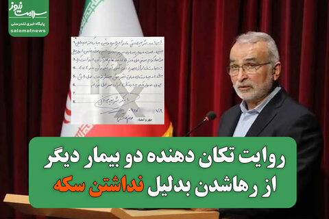 روایت تکان دهنده دو بیمار دیگر از رهاشدن به‌خاطر نداشتن سکه