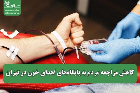 نحوه فعالیت مراکز اهدای خون در تاسوعا و عاشورا / ادامه پویش «نذر خون» تا پایان ماه صفر
