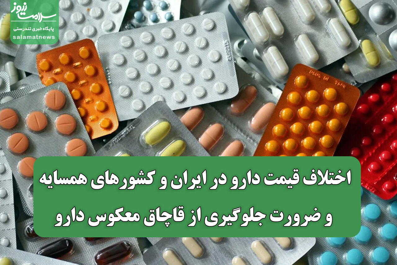 اختلاف قیمت دارو در ایران و کشورهای همسایه و ضرورت جلوگیری از قاچاق معکوس دارو