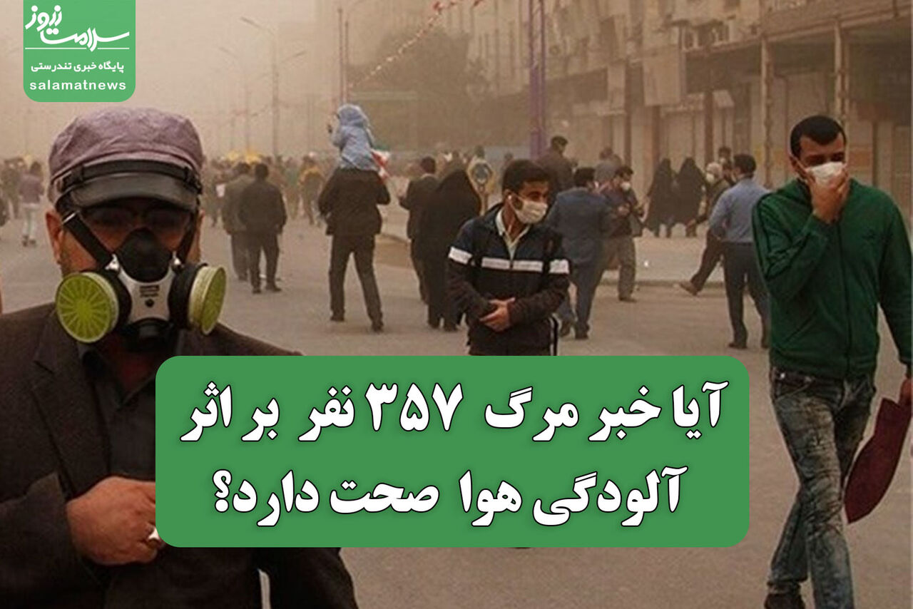 آیا خبر مرگ  ۳۵۷ نفر  بر اثر آلودگی هوا  صحت دارد؟