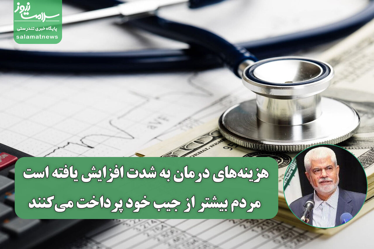هزینه‌های درمان به شدت افزایش یافته است، مردم بیشتر از جیب خود پرداخت می‌کنند