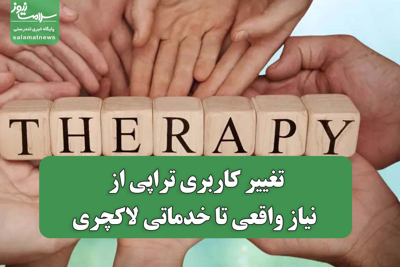 تغییر کاربری تراپی از نیاز واقعی تا خدماتی لاکچری