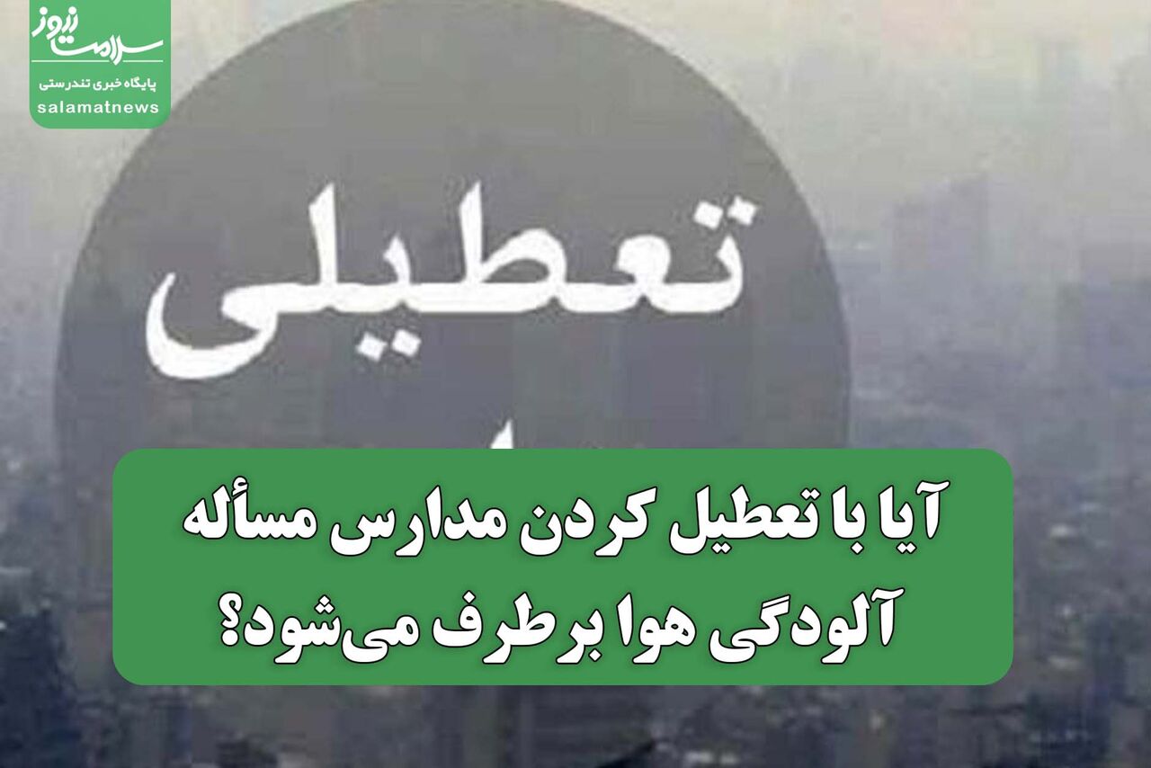 آیا با تعطیل کردن مدارس، مسأله آلودگی هوا برطرف می‌شود؟
