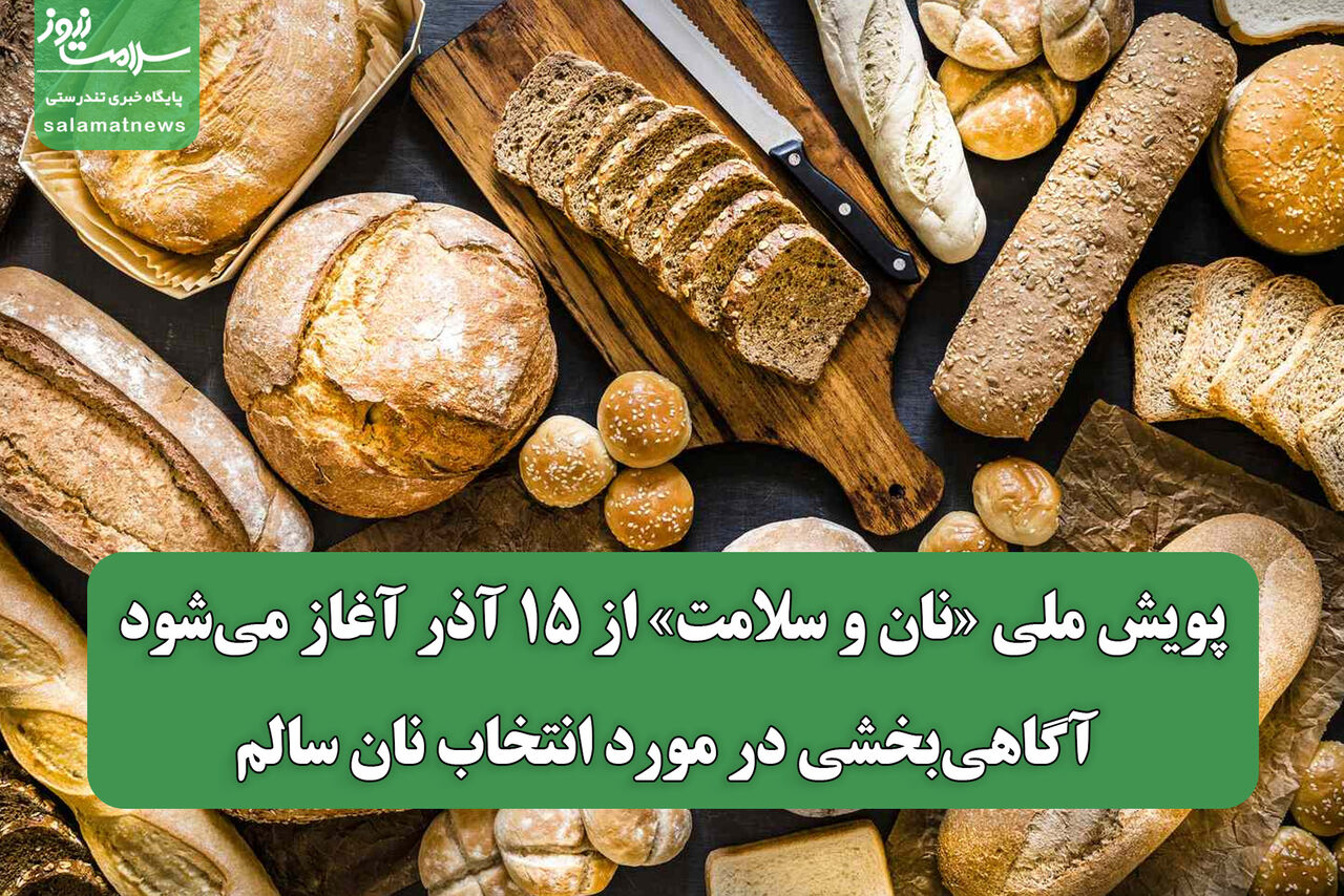 پویش ملی «نان و سلامت» از ۱۵ آذر آغاز می‌شود/ آگاهی‌بخشی در مورد انتخاب نان سالم