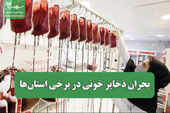 بحران ذخایر خونی در برخی استان‌ها؛ آلودگی هوا مانع اهدای خون نمی‌شود