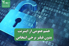 خشم عمومی از اینترنت بدون فیلتر برخی اشخاص
