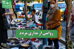 روایتی از نداری مردم