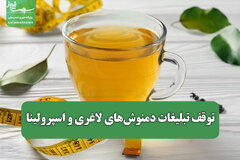 درخواست معاون وزیر بهداشت از رئیس صدا و سیما؛ توقف تبلیغات دمنوش‌های لاغری و اسپرولینا