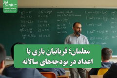 معلمان؛ قربانیان بازی با اعداد در بودجه‌های سالانه