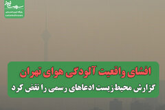 افشای واقعیت آلودگی هوای تهران / گزارش محیط‌زیست ادعاهای رسمی را نقض کرد