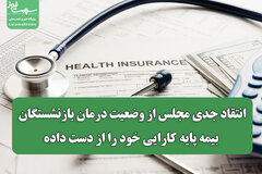 انتقاد جدی مجلس از وضعیت درمان بازنشستگان/ بیمه پایه کارایی خود را از دست داده