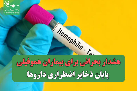 هشدار بحرانی برای بیماران هموفیلی/ پایان ذخایر اضطراری داروها
