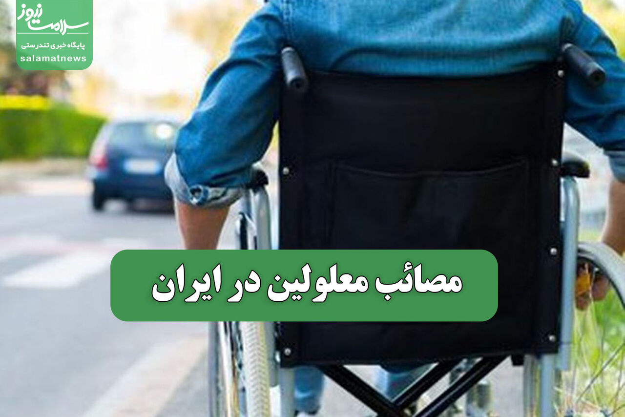 مصائب معلولین در ایران