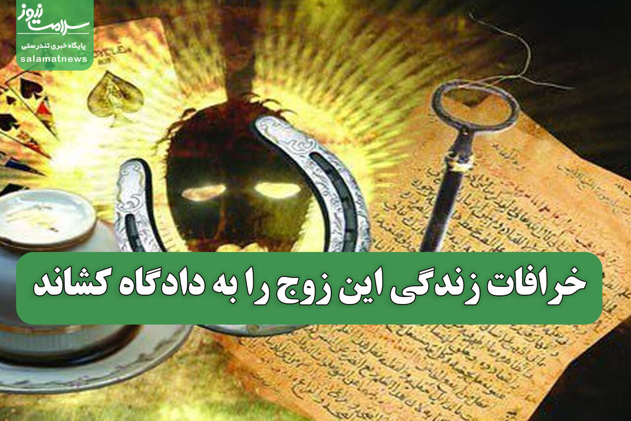 خرافات زندگی این زوج را به دادگاه کشاند خرافات زندگی این زوج را به دادگاه کشاند