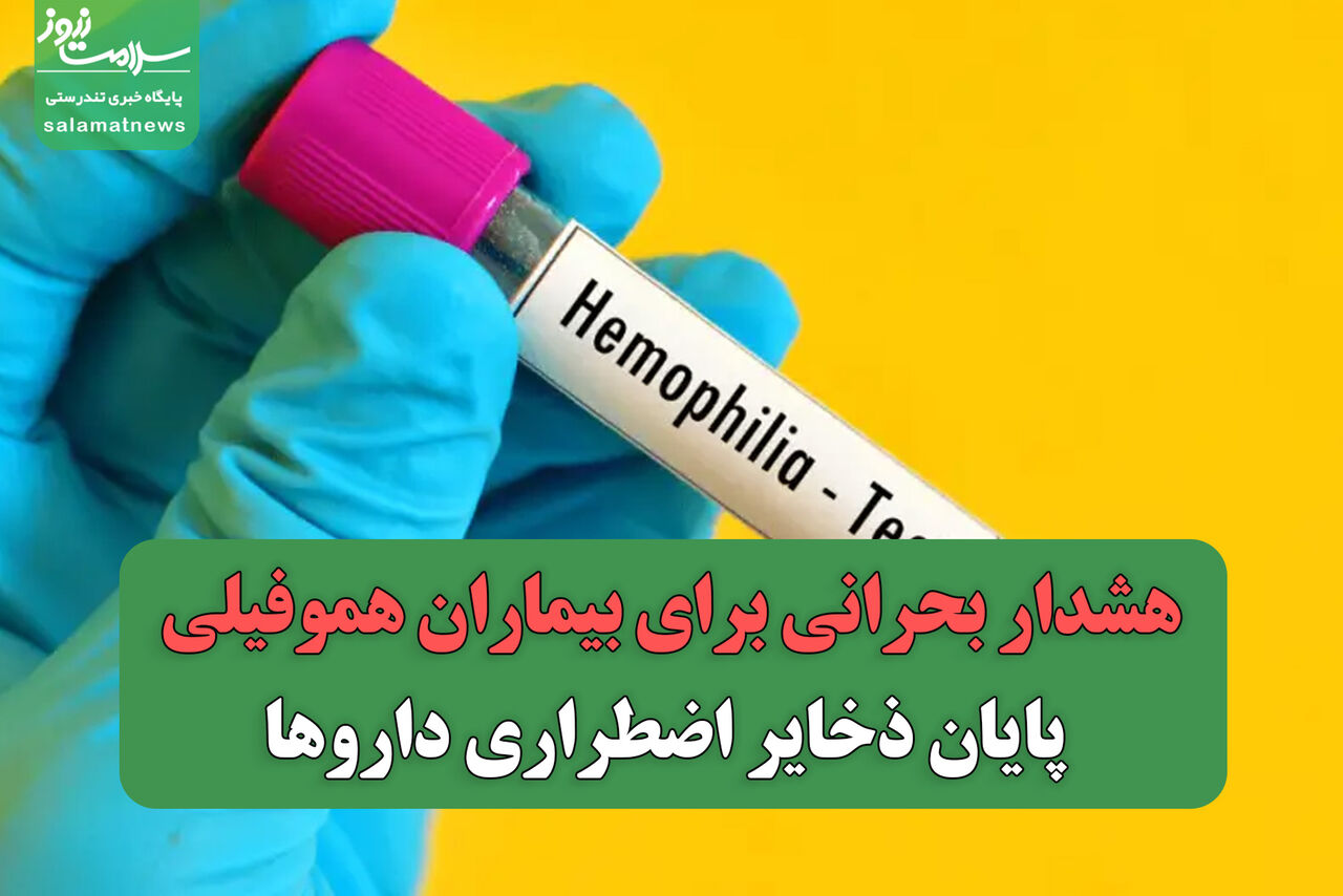 هشدار بحرانی برای بیماران هموفیلی/ پایان ذخایر اضطراری داروها