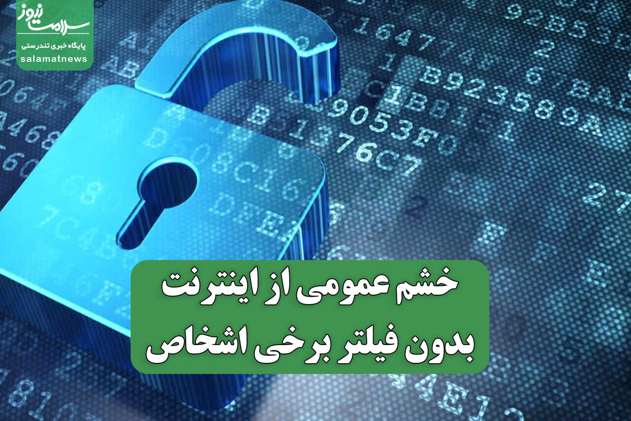 خشم عمومی از اینترنت بدون فیلتر برخی اشخاص