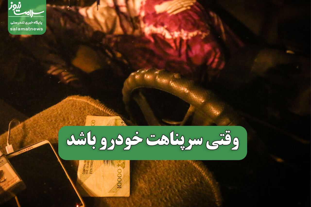 وقتی سرپناهت خودرو باشد