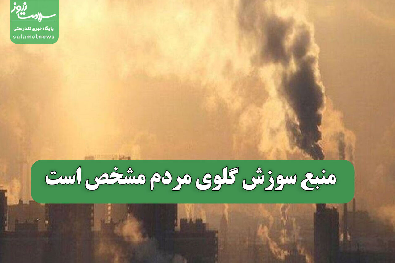 منبع سوزش گلوی مردم مشخص است