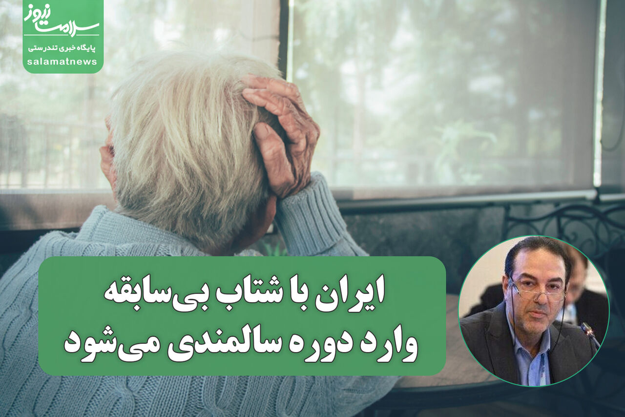 ایران با شتاب بیسابقه وارد دوره سالمندی میشود ایران با شتاب بیسابقه وارد دوره سالمندی میشود