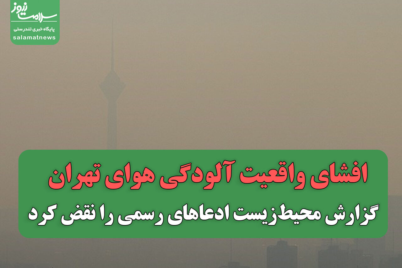 افشای واقعیت آلودگی هوای تهران / گزارش محیط‌زیست ادعاهای رسمی را نقض کرد