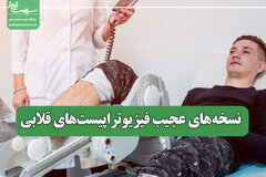 نسخه‌های عجیب فیزیوتراپیست‌های قلابی