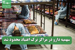 سهمیه دارو در مراکز ترک اعتیاد محدود شد