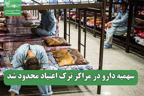 سهمیه دارو در مراکز ترک اعتیاد محدود شد