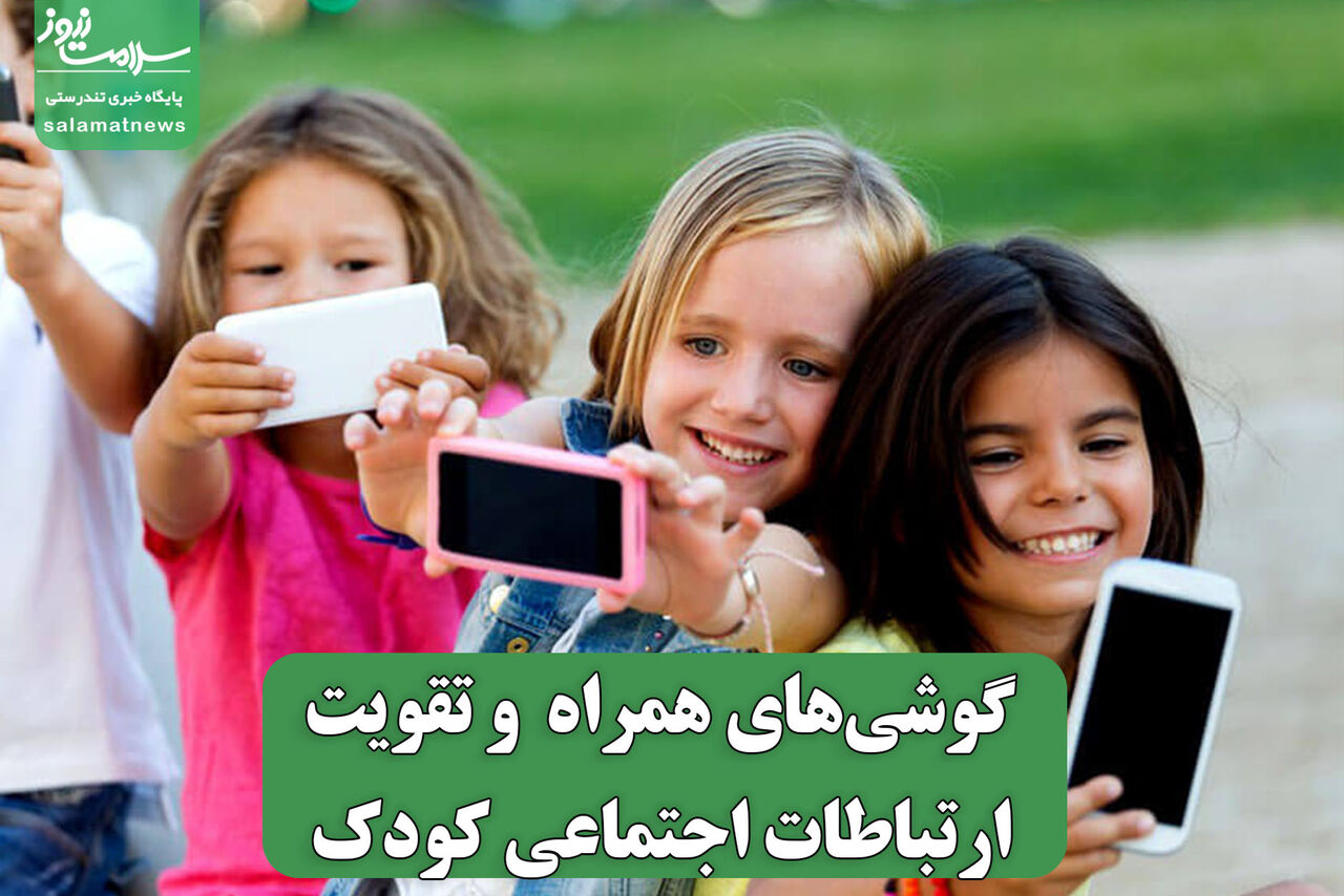 گوشیهای همراه و تقویت ارتباطات اجتماعی کودک گوشیهای همراه و تقویت ارتباطات اجتماعی کودک