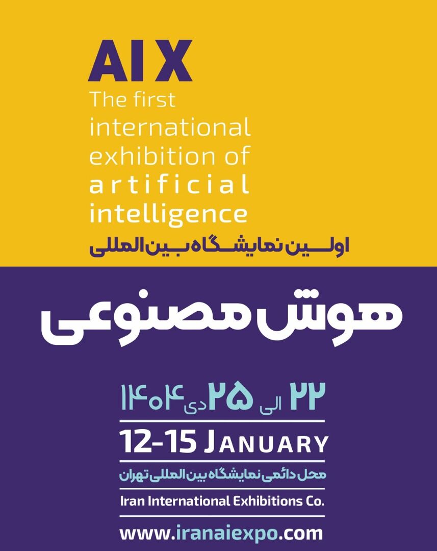 دعوت از متخصصین حوزه سلامت برای حضور در نمایشگاه هوش مصنوعی