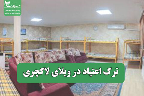 ترک اعتیاد در ویلای لاکچری