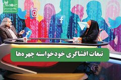 تبعات افشاگری خودخواسته چهره‌ها