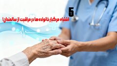 5 اشتباه مرگبار خانواده‌ها در مراقبت از سالمندان!