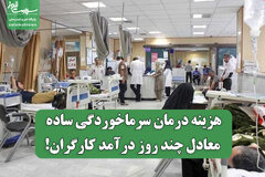 هزینه درمان سرماخوردگی ساده، معادل چند روز درآمد کارگران