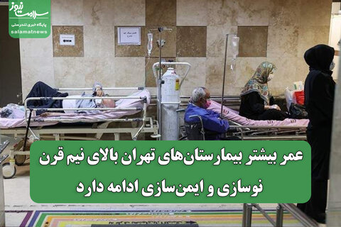 عمر بیشتر بیمارستان‌های تهران بالای نیم قرن؛ نوسازی و ایمن‌سازی ادامه دارد