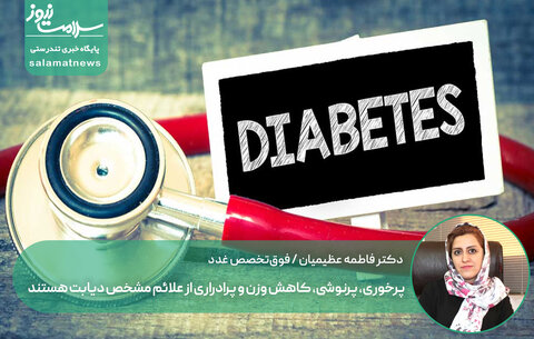 پرخوری، پرنوشی، کاهش وزن و پرادراری از علائم مشخص دیابت هستند