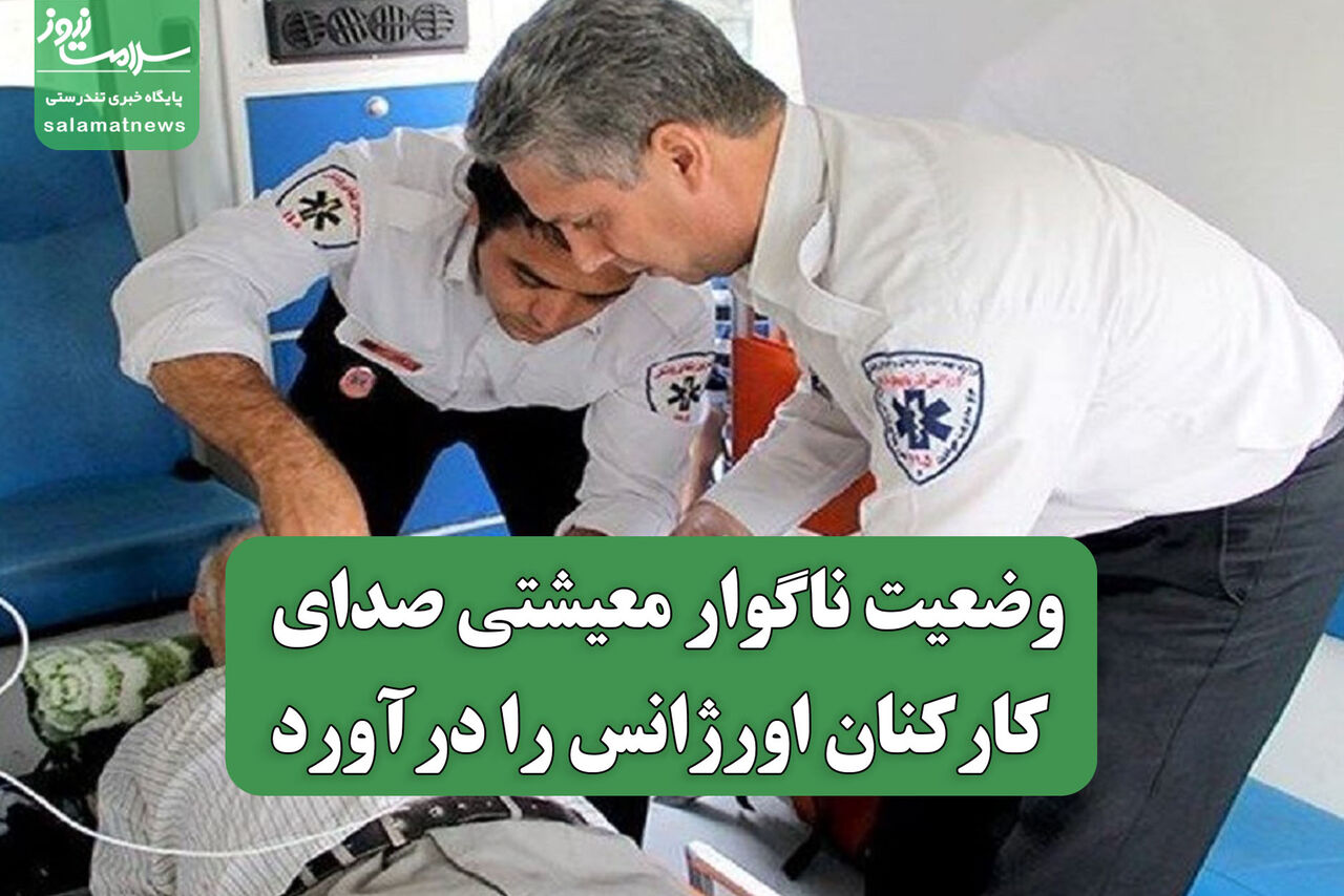 وضعیت ناگوار معیشتی صدای کارکنان اورژانس را درآورد