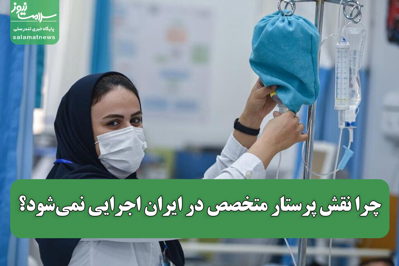 چرا نقش پرستار متخصص در ایران اجرایی نمی‌شود؟