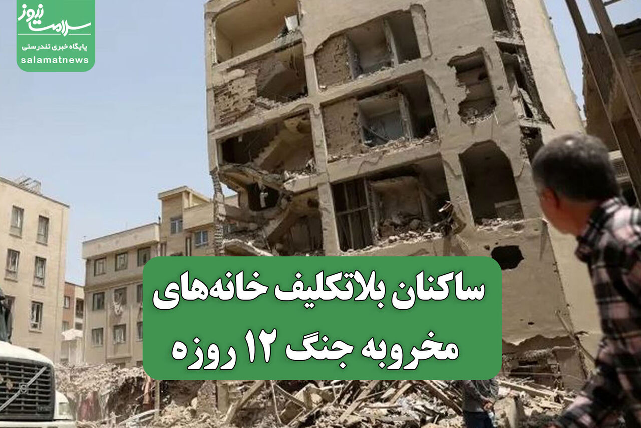 ساکنان بلاتکلیف خانه‌های مخروبه جنگ 12 روزه