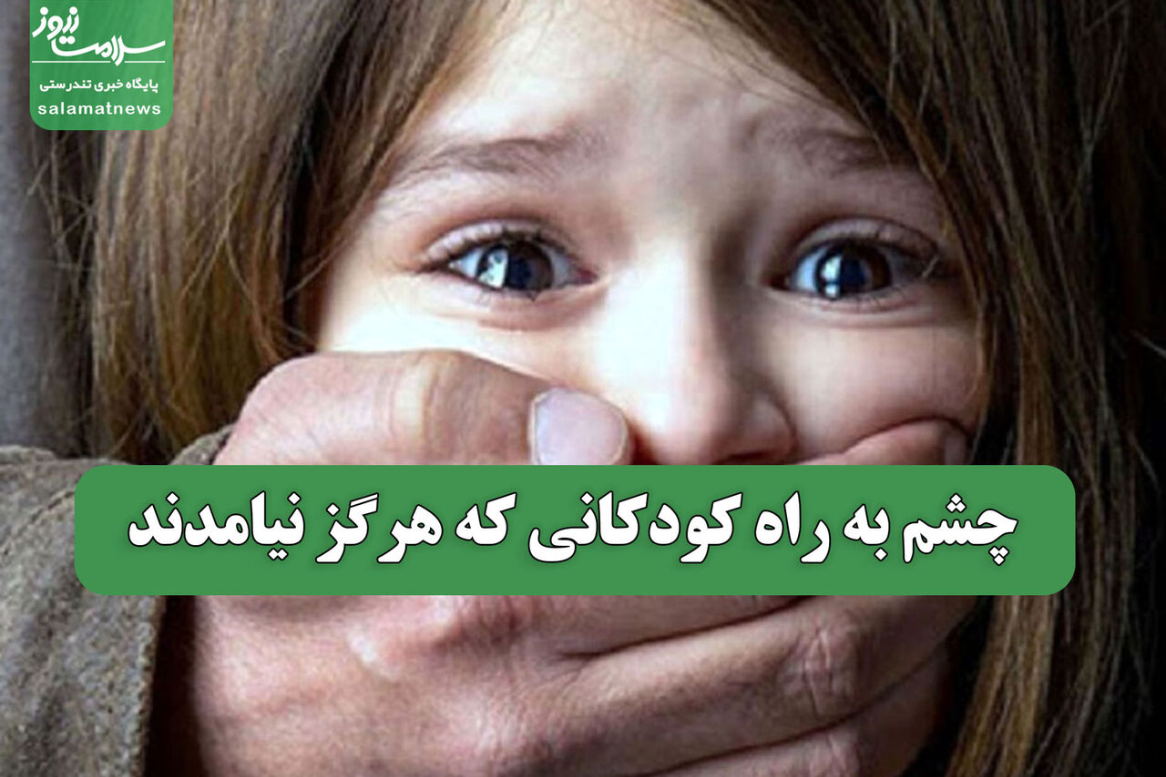 چشم به راه کودکانی که هرگز نیامدند چشم به راه کودکانی که هرگز نیامدند
