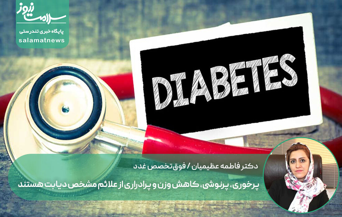  پرخوری، پرنوشی، کاهش وزن و پرادراری از علائم مشخص دیابت هستند