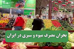 بحران مصرف میوه و سبزی در ایران؛ نقش پررنگ اقتصاد