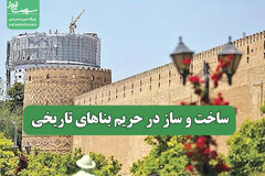 ساخت و ساز در حریم بناهای تاریخی