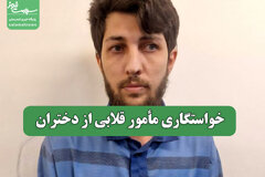 خواستگاری مأمور قلابی از دختران