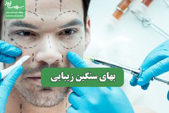 بهای سنگین زیبایی