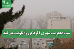 سوء مدیریت شهری آلودگی را تقویت می‌کند